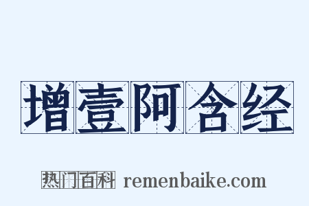 增壹阿含经是什么意思的图片